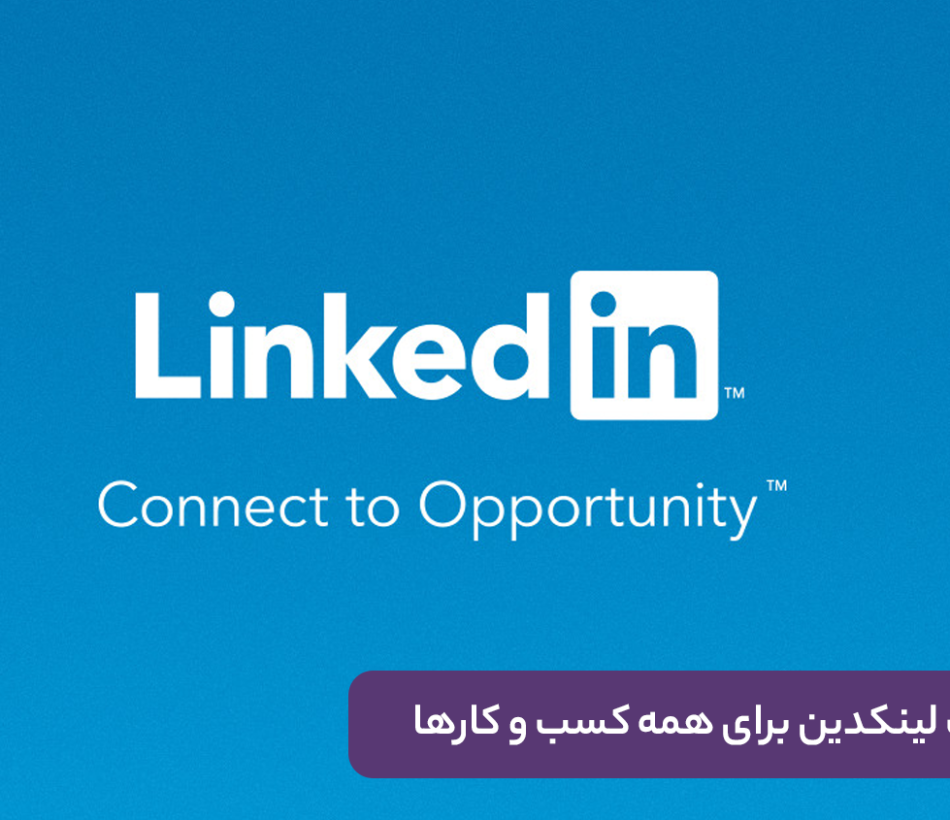 اهمیت لینکدین