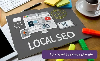 سئو محلی