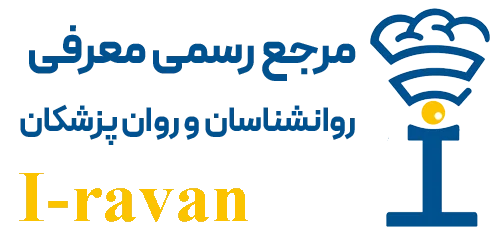 مرجع رسمی معرفی روانشناسان آی روان
