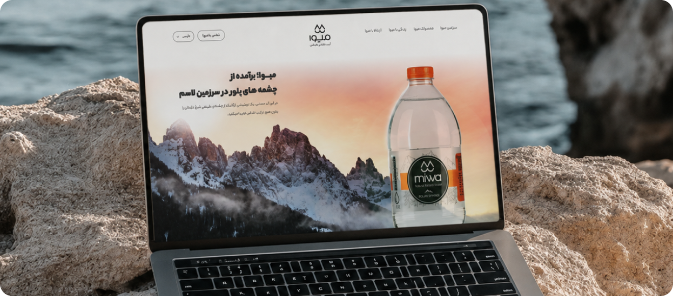 شرکت آب معدنی میوا