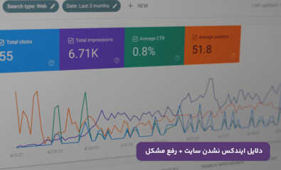 دلایل ایندکس نشدن سایت