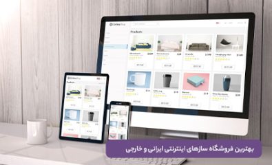 بهترین فروشگاه سازهای اینترنتی ایرانی و خارجی سال 2022