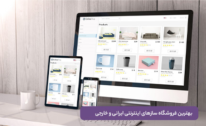 بهترین فروشگاه سازهای اینترنتی ایرانی و خارجی سال 2022