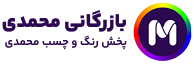 بازرگانی محمدی