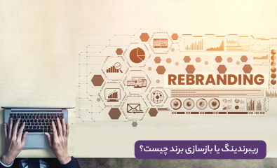 ریبرندینگ یا بازسازی برند