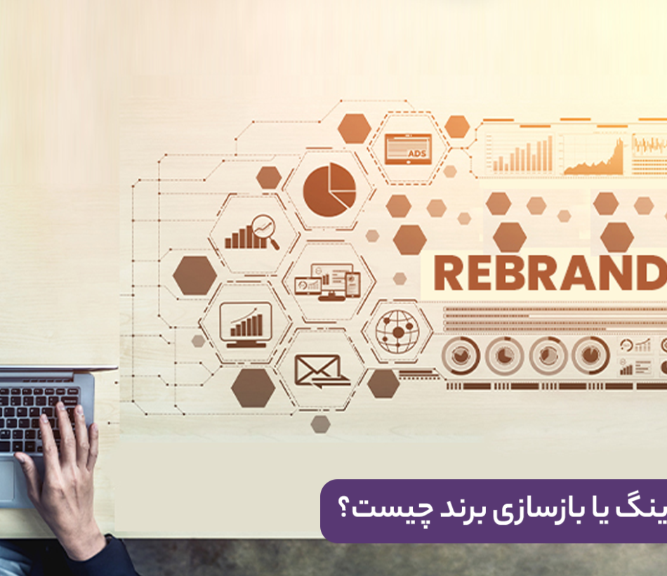 ریبرندینگ یا بازسازی برند