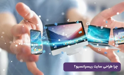 چرا طراحی سایت ریسپانسیو، برگ برنده کسب‌وکارهای آنلاین است؟