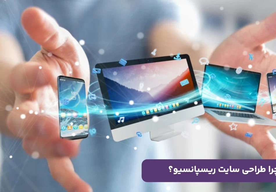 چرا طراحی سایت ریسپانسیو، برگ برنده کسب‌وکارهای آنلاین است؟