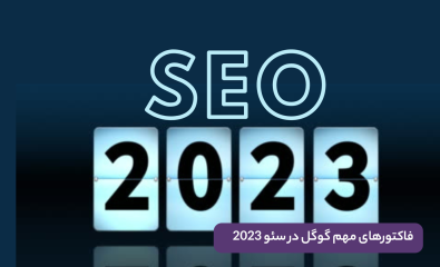 سئو 2023