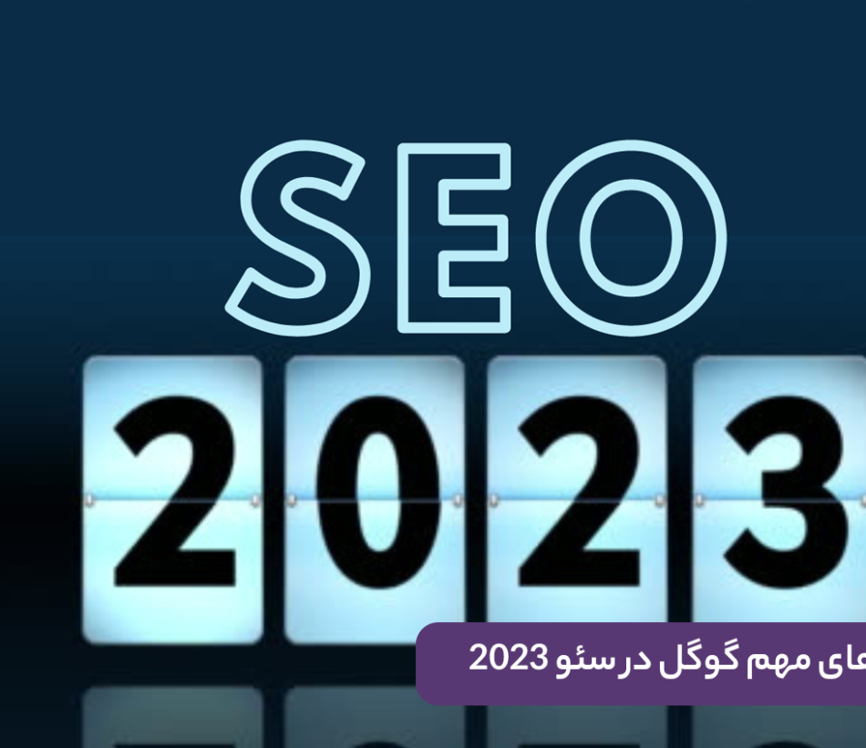سئو 2023