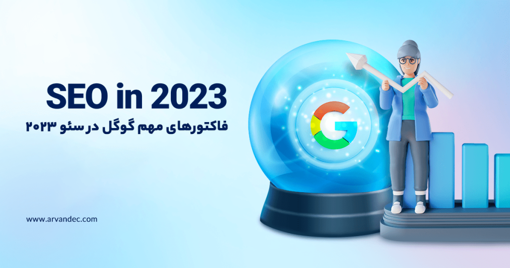 فاکتورهای مهم گوگل در سئو 2023
