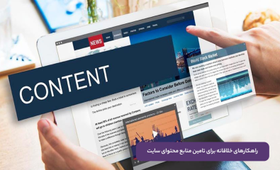 تامین منابع محتوای سایت