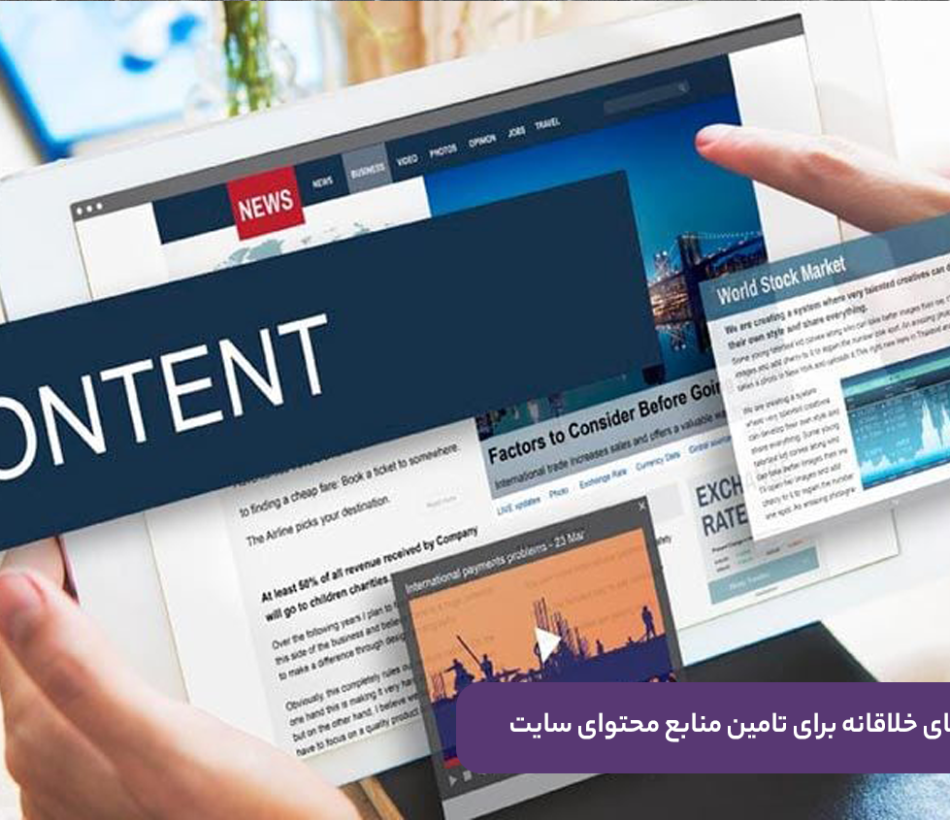 تامین منابع محتوای سایت