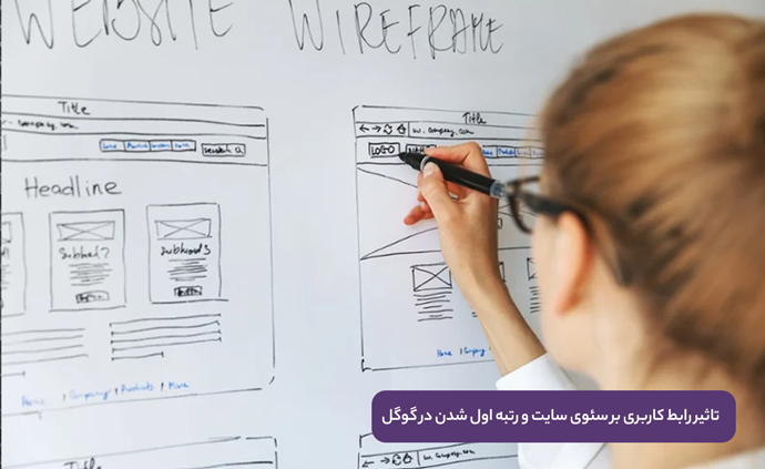 تاثیر رابط کاربری بر سئوی سایت و اول شدن در گوگل