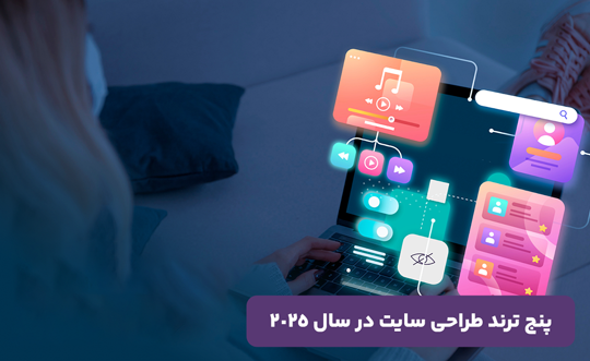 با ۵ ترند طراحی سایت در سال ۲۰۲۵ آشنا شوید