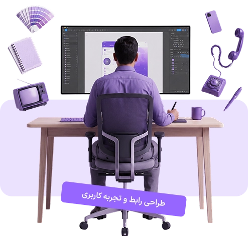 طراحی رابط و تجربه کاربری (UI/UX)