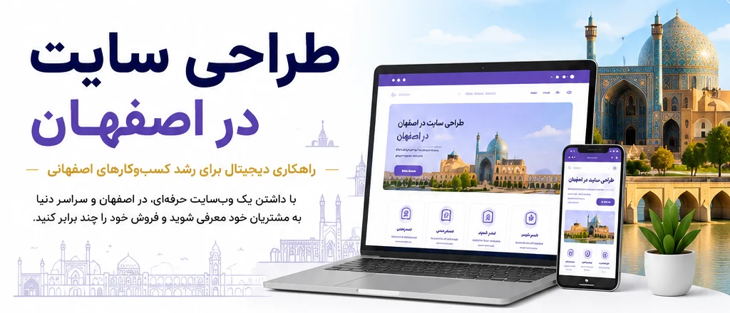 طراحی سایت در اصفهان