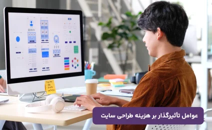 قیمت طراحی سایت در اصفهان