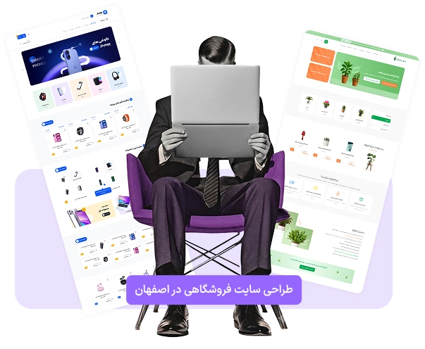 طراحی سایت فروشگاهی در اصفهان