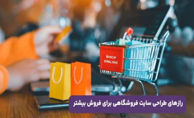 رازهای طراحی سایت فروشگاهی برای فروش