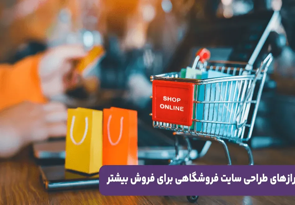 رازهای طراحی سایت فروشگاهی برای فروش
