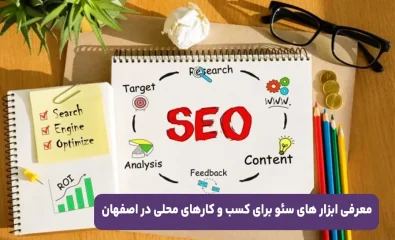 معرفی ابزارهای سئو برای کسب و کار های محلی در اصفهان