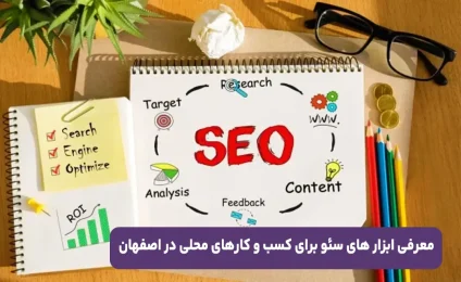 معرفی ابزارهای سئو برای کسب و کار های محلی در اصفهان