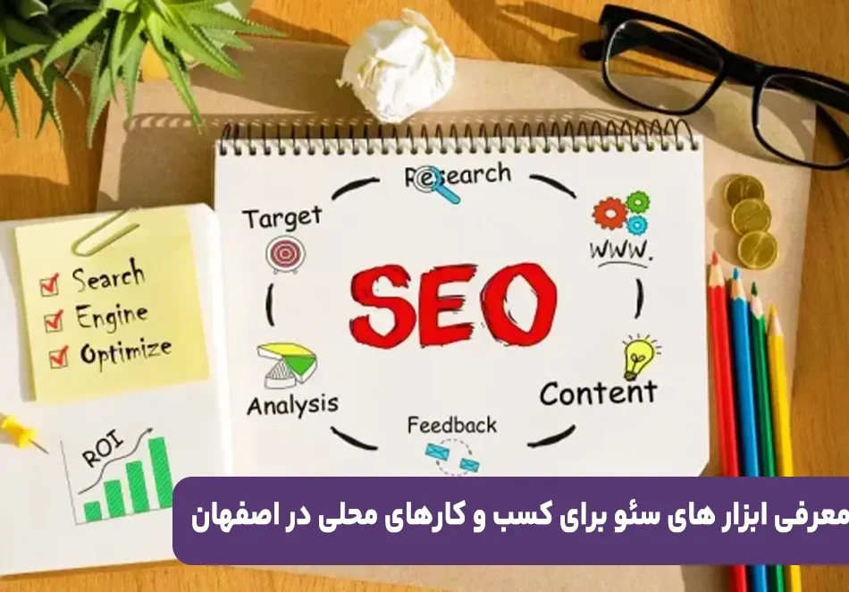 معرفی ابزارهای سئو برای کسب و کار های محلی در اصفهان