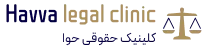 کلینیک حقوقی حوا